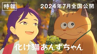 映画『化け猫あんずちゃん』特報【2024年7月公開】 [upl. by Odnomra725]