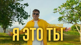 Элвин Грей  Я это ты  Mood video [upl. by Earissed797]