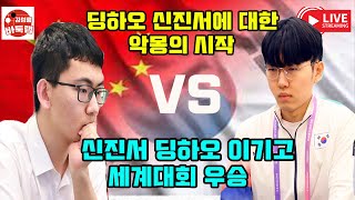 신진서 딩하오 이기고 우승 제31회 TV아시아 선수권전 결승전 신진서 VS 딩하오 2019년 6월23일 김성룡바둑랩 신진서 딩하오 김성룡바둑랩 바둑 [upl. by Htir]