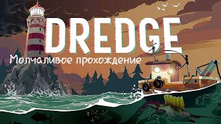 Прохождение DREDGE Молчаливое прохождение  Много рыбалки модернизация корабля и заработок денег [upl. by Neltiak]