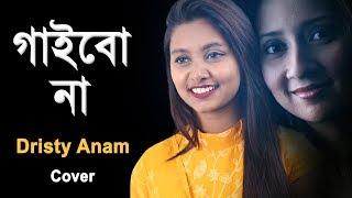 গাইবো না  Anila  Sumon  Cover By Dristy  Newsg24 [upl. by Anthea]