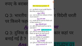 ias interview questions upsc interview questions iasinterviewquestions upscinterviewquestion gk [upl. by Ardnohs]