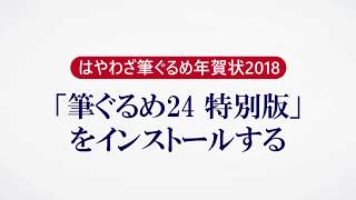 ＜筆ぐるめ24 特別版の使い方 1＞インストールする『はやわざ筆ぐるめ年賀状 2018』 [upl. by Ijok]