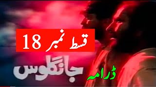 Jangloos episode 18  PTV Old Drama  famous episode 18 [upl. by Alicec]