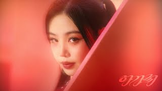 수진 SOOJIN 아가씨 Teaser 1 [upl. by Burch184]