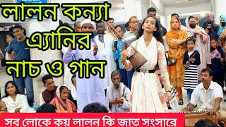 সব লোকে কয় লালন কি জাত সংসারে  Sob loke koy lalon ki jath shongshare  Any Mondol  Korban Vlog [upl. by Job289]