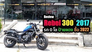 Review  Honda Rebel 300 2017 รถ 0 โล ป้ายแดง ในปี 2022 [upl. by Atok849]