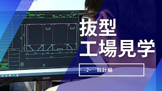 【動画でみる！抜型工場見学】設計課はどんな仕事をするの？～ 設計編 [upl. by Revorg]