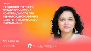 quotКардиологические и гематологические коморбидности при ревматоидном артритеquot  Кречикова ДГ [upl. by Imoyik279]