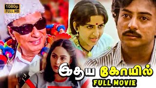 Idaya Kovil Full Movie HD  Mohan  Radha  Ambika  Ilaiyaraaja Mani Ratnam  Goundamani [upl. by Nirre]