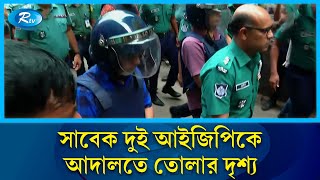 যেভাবে আদালতে তোলা হয় সাবেক দুই আইজিপিকে  Former IGP  Shahidul Haque  Abdullah Al Mamun  Rtv [upl. by Ainegul]