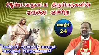 2024 குருத்து ஞாயிறு திருப்பலி kuruthu gnairu massPalm Sunday Mass Live  Arul Thedal  Fr Manuvel [upl. by Drexler]