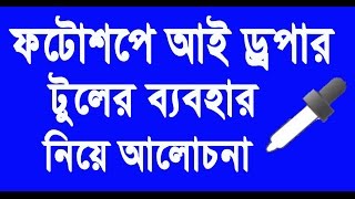 Photoshop Tutorial Eyedropper and Color Sampler Tools Uses ‍in । Photoshop cs6 Bangla tutorial10 [upl. by Amapuna]