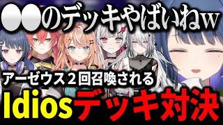 初めての参加型でIdiosメンバー達のデッキと対戦するしーちゃん【にじさんじ 】 [upl. by Eugnimod]