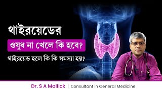 থাইরয়েডের ওষুধ না খেলে কি কি সমস্যা হবে Complications of Thyroid if dont taking thyroid medicine [upl. by Ettenotna537]