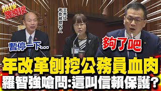 年改刨挖公務員血肉 羅智強舉一例嘆開心眼淚變傷心落淚 嗆問這叫quot信賴保護 考委提名人備詢一度quot迷路quot 韓國瑜暖心舉動｜熱搜發燒榜 [upl. by Ahsaet621]