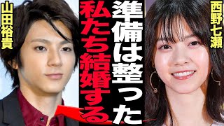 西野七瀬と山田裕貴の蜜すぎる同棲生活が流出でヤバい…事務所公認カップルが結婚を決意した『性なる夜』の一部始終、元乃木坂46メンバーが語る本音に驚きを隠せない【芸能】 [upl. by Stav]