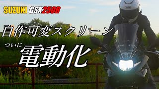 材料費¥17060で電動可変スクリーン機構を自作してみた。【GSX250R】【DIY】【可変スクリーン】【ふわふわ】 [upl. by Skurnik]