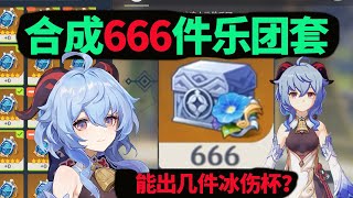 原神：用2000五星狗糧合成666件樂團套，能出幾個冰傷杯？ [upl. by Esther912]