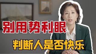 哲学家伊壁鸠鲁：这才是人生真正快乐的三大要素｜在势利眼时代，如何真正快乐｜圆桌派嘉宾周轶君解读《哲学的慰藉》 [upl. by Rusel96]