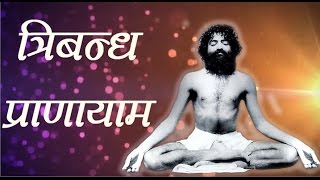 Tribandh Pranayam  त्रिबन्ध प्राणायाम  How To Become Healthy  Sant Shri Asaram Bapuji Heath Tips [upl. by Ikkiv]