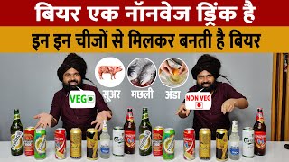 Beer Non Veg Hai Ha Veg  बियर एक नॉनवेज ड्रिंक है  इन चीजों से मिलकर बनाई जाती है बियर [upl. by Lambert1]