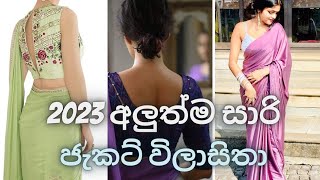 New Saree jacket designs 2023 for parties 2023ට අලුත්ම සාරි ජැකට් විලාසිතා  Wedding saree jackets [upl. by Arytas]