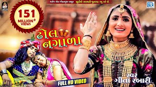 GEETA RABARI  Superhit Song  Dhol Nagada  Full Video  ઢોલ નગાળા  RDC Gujarati [upl. by Akena56]