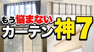 プロが絶対に選ぶ！最強カーテン神７を詳しく紹介！メリットデメリットも！ [upl. by Inna]