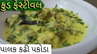 પાલનપુર ના પ્રખ્યાત પાલક કઢી પકોડા palak kadhi  ફુડ ફેસ્ટિવલ pakoda  food festival [upl. by Edelsten745]