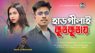 হাড়গীলাই কুতকুতায়  Hargilai kutkutay  Faruk amp Murshida  Marfaruk Studio  Bangla Song [upl. by Gnal257]