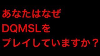 【DQMSL】あなたはなぜDQMSLをプレイしていますか？ [upl. by Arreic]