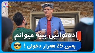 حەمەومین دخولی و میوانی بۆ ماڵەکەی کردووتە 25 هەزار 😅  HOTELEKEY MINE [upl. by Teilo]