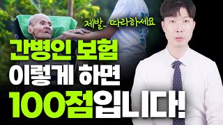 간병인보험 추천 이렇게 준비하면 100점 그대로 따라 하세요 [upl. by Kahn158]