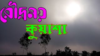 রৌদ্রময় কুয়াশা মাখা সকাল।। শীতের আগমনে কুয়াশার মেলা।। Roni village life 2024 [upl. by Ahsen705]