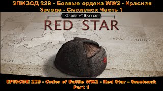 EPISODE 229  Order of Battle WW2  Red Star  Smolensk  Part 1 [upl. by Inaboy]