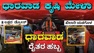 ಧಾರವಾಡ ಕೃಷಿ ಮೇಳಾ 🔥 ನೋಡ್ರಿ 😍  Dharwad Krishi Mela  Kannada Vlog luckypatilvlog [upl. by Eihs]