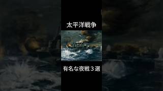 太平洋戦争の有名な夜戦３選【軍艦】 [upl. by Polak406]