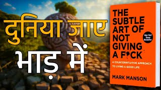 The Subtle Art of Not Giving A Fck by Mark Mansion Audiobook  Book Summary in Hindi [upl. by Eelyrag]