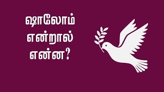 What is shalom ஷாலோம் என்றால் என்ன [upl. by Guillema104]