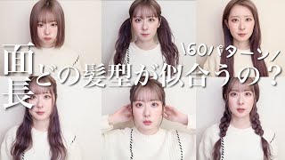 【ヘアアレンジ 】面長に似合う髪型ってどれ？？ [upl. by Yaffit]