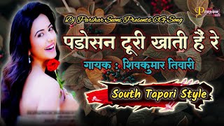 Parosin Turi Khati He Re CG Dj Song  Shiv Kumar Tiwari  Dj Parihar Seoni [upl. by Auberta891]