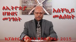 ፓስተር ታምራት ሃይሌ ለኢትዮጵያ ህዝብ እና መንግስት ያስተላለፉት አስቸኳይ መልዕክት  Urgent Message from Pastor Tamirat Haile [upl. by Ococ]