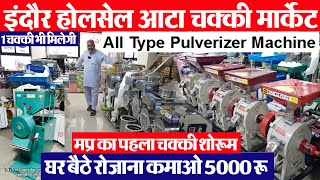 atta chakki business आटा चक्की का बिजनेस Indore wholesale machinery ll All Type Pulverizer Machine [upl. by Wolfram24]