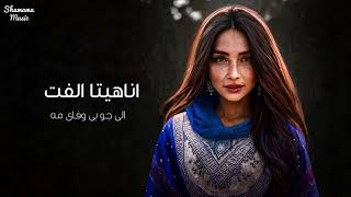 آهنگ هزارگی از اناهیتا الفت  Hazaragi Song By Anahita Ulfat [upl. by Mendelsohn]