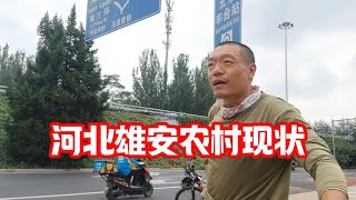 总投资30万亿，建了七年，国家级新区，雄安新区下边的乡镇啥样了 [upl. by Eizus114]