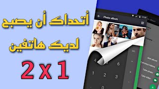 جولة في تطبيق dailer look app hider الذي سيحول هاتف لهاتفين [upl. by Malsi311]