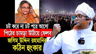 চট করে না চট পরে আসো কঠিন হুংকার মুফতি জসিম উদ্দিন রহমানির  Jashim Uddin Rahmani Waz 2024 [upl. by Bremen]