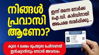 Apply Norka Pravasi ID Card Online  Easy amp Beneficial  Malayalam [upl. by Armbruster298]