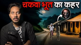 चकवा भूत का कहर  सच्ची भूतिया कहानी  Chakwa Bhoot  Real Horror Story [upl. by Klenk]